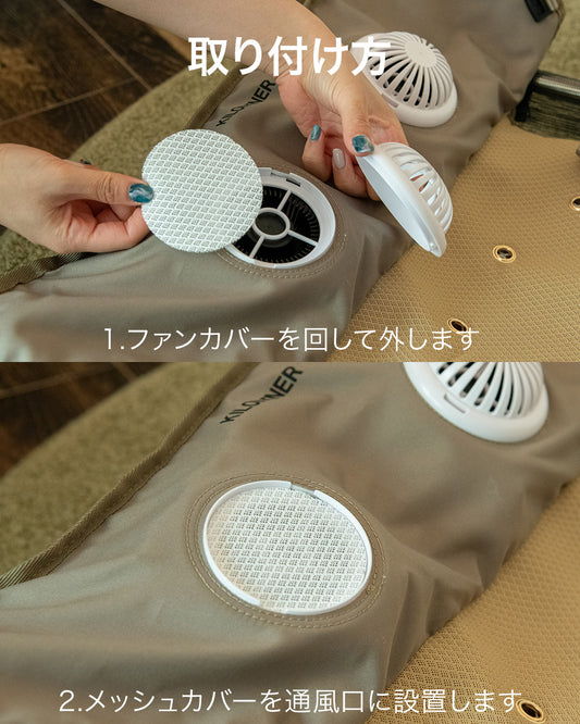 エアフローマットファン用メッシュカバー 2枚入