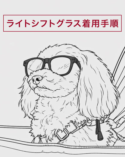ライトシフトグラス 犬用調光サングラス